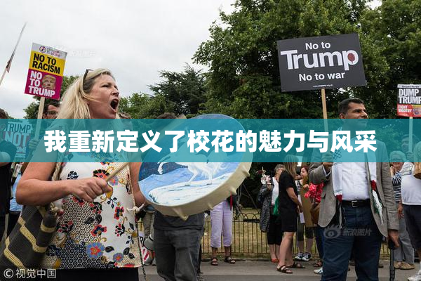 我重新定义了校花的魅力与风采