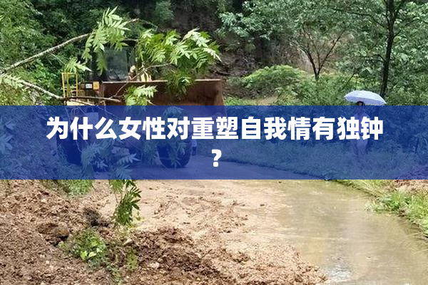 为什么女性对重塑自我情有独钟？