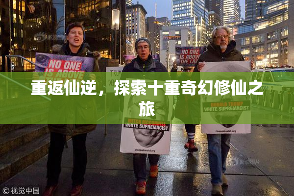 重返仙逆，探索十重奇幻修仙之旅