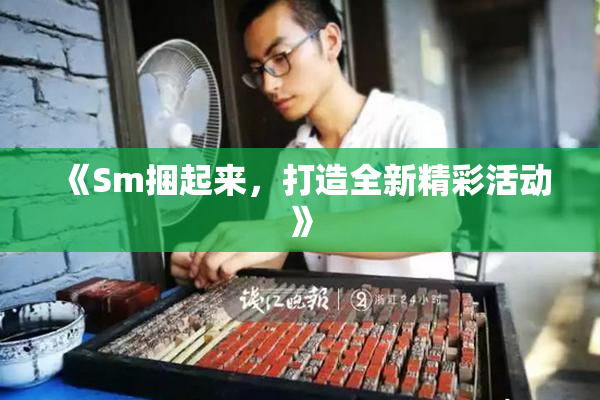 《Sm捆起来，打造全新精彩活动》