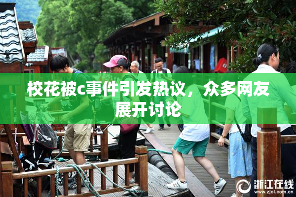 校花被c事件引发热议，众多网友展开讨论