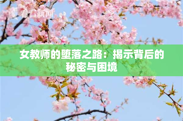女教师的堕落之路：揭示背后的秘密与困境