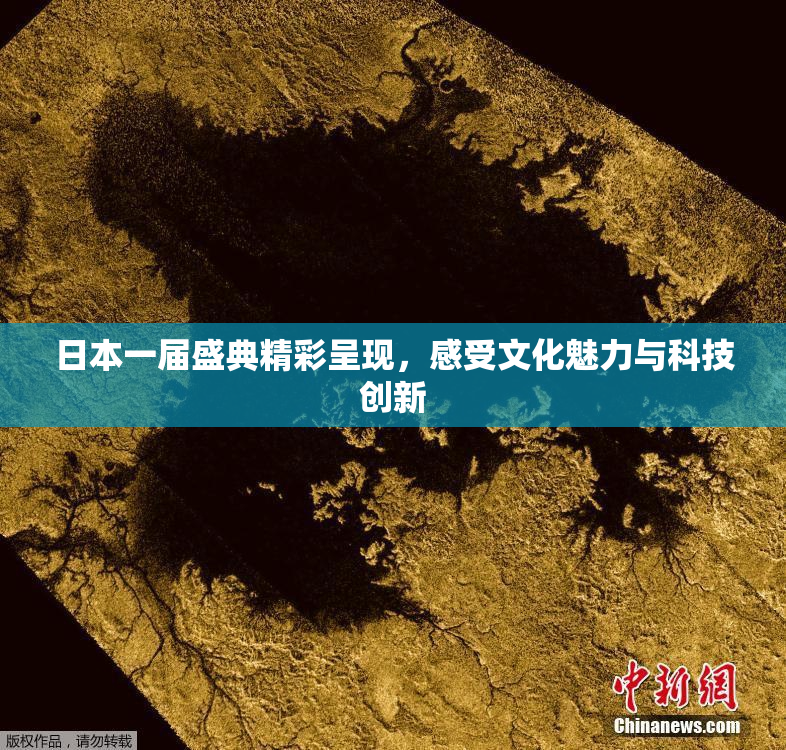 日本一届盛典精彩呈现，感受文化魅力与科技创新