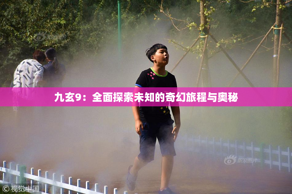 九玄9：全面探索未知的奇幻旅程与奥秘