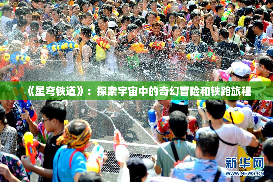 《星穹铁道》：探索宇宙中的奇幻冒险和铁路旅程
