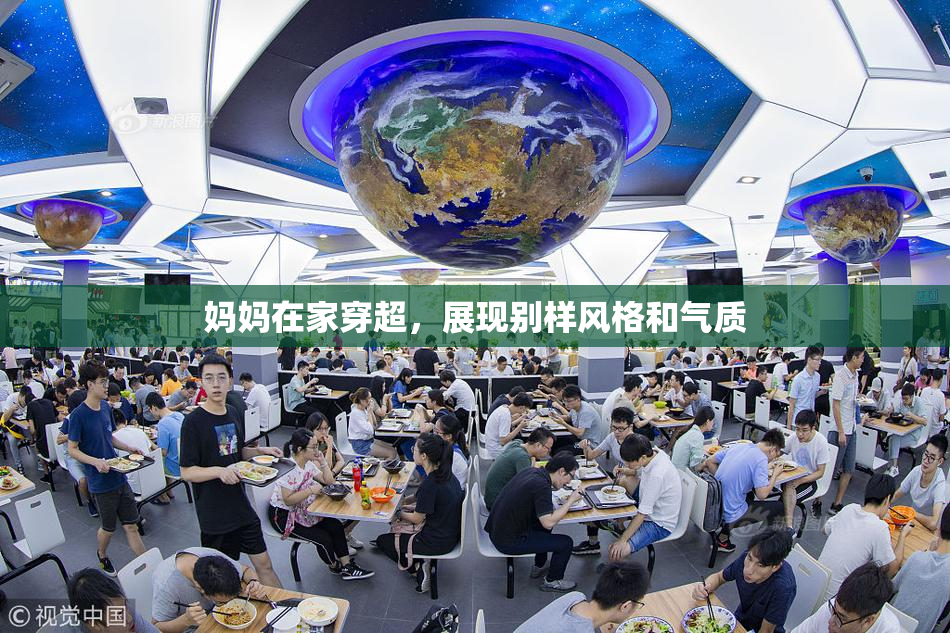 妈妈在家穿超，展现别样风格和气质
