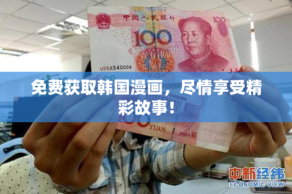 免费获取韩国漫画，尽情享受精彩故事！