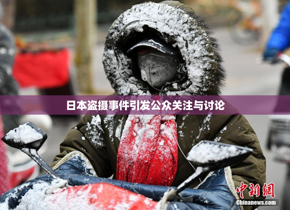 日本盗摄事件引发公众关注与讨论