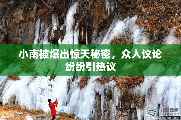 小南被爆出惊天秘密，众人议论纷纷引热议