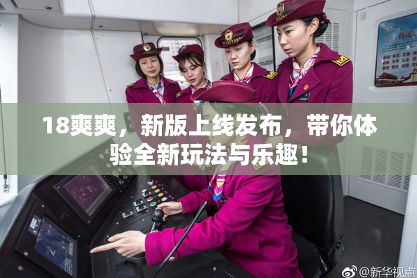 18爽爽，新版上线发布，带你体验全新玩法与乐趣！
