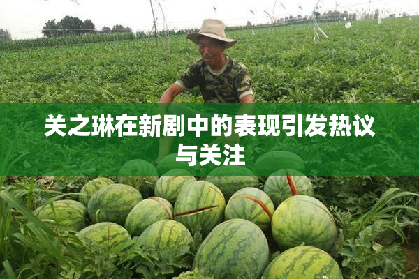 关之琳在新剧中的表现引发热议与关注