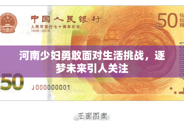 河南少妇勇敢面对生活挑战，逐梦未来引人关注