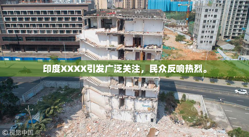印度XXXX引发广泛关注，民众反响热烈。