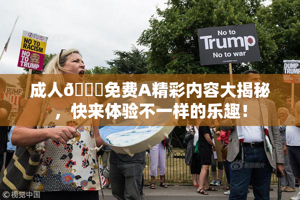 成人🔞免费A精彩内容大揭秘，快来体验不一样的乐趣！