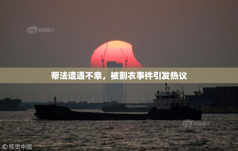 蒂法遭遇不幸，被割衣事件引发热议