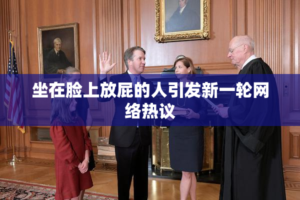 坐在脸上放屁的人引发新一轮网络热议