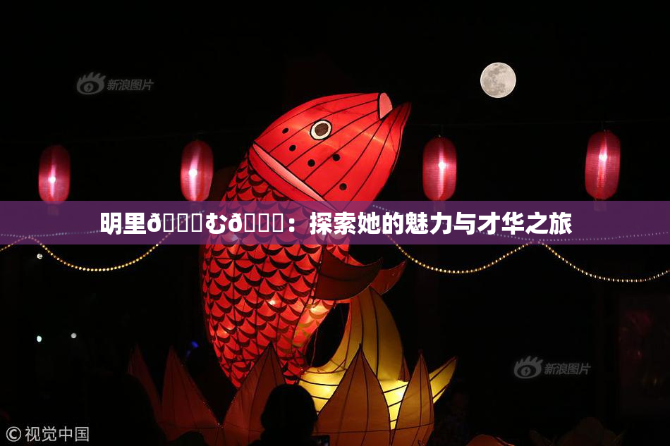 明里😚む🍍：探索她的魅力与才华之旅