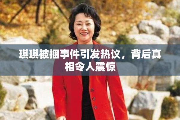 琪琪被捆事件引发热议，背后真相令人震惊