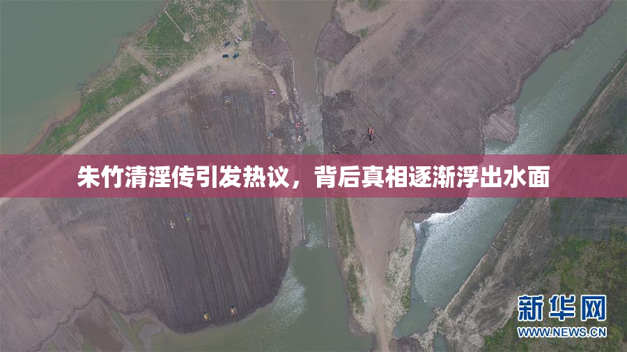朱竹清淫传引发热议，背后真相逐渐浮出水面