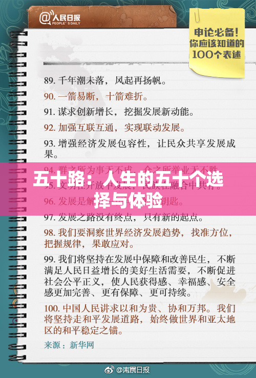 五十路：人生的五十个选择与体验