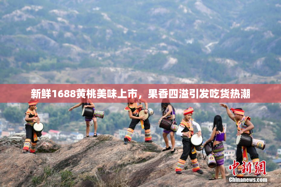 新鲜1688黄桃美味上市，果香四溢引发吃货热潮