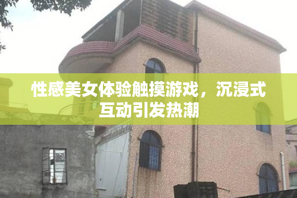 性感美女体验触摸游戏，沉浸式互动引发热潮
