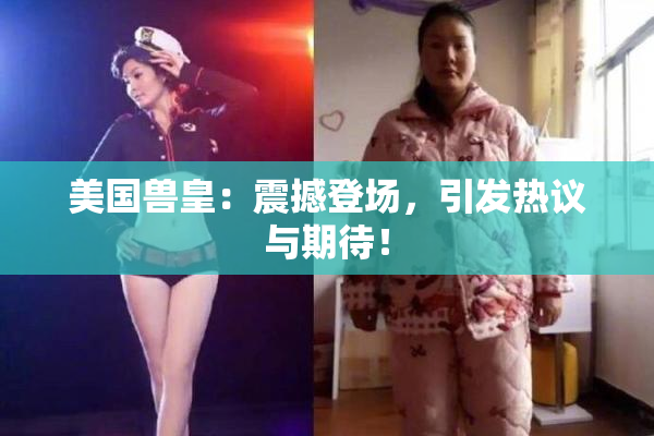 美国兽皇：震撼登场，引发热议与期待！
