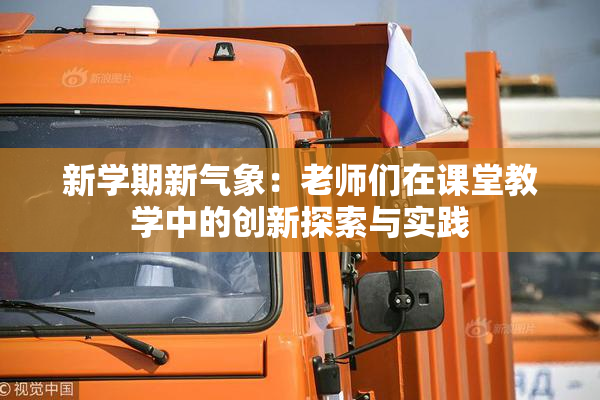 新学期新气象：老师们在课堂教学中的创新探索与实践