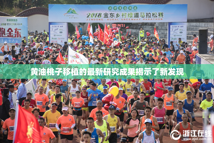 黄油桃子移植的最新研究成果揭示了新发现
