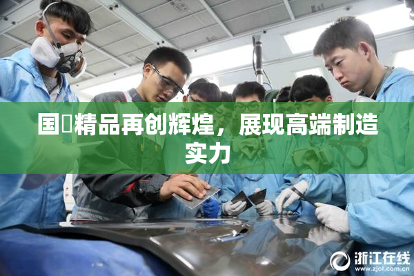 国產精品再创辉煌，展现高端制造实力