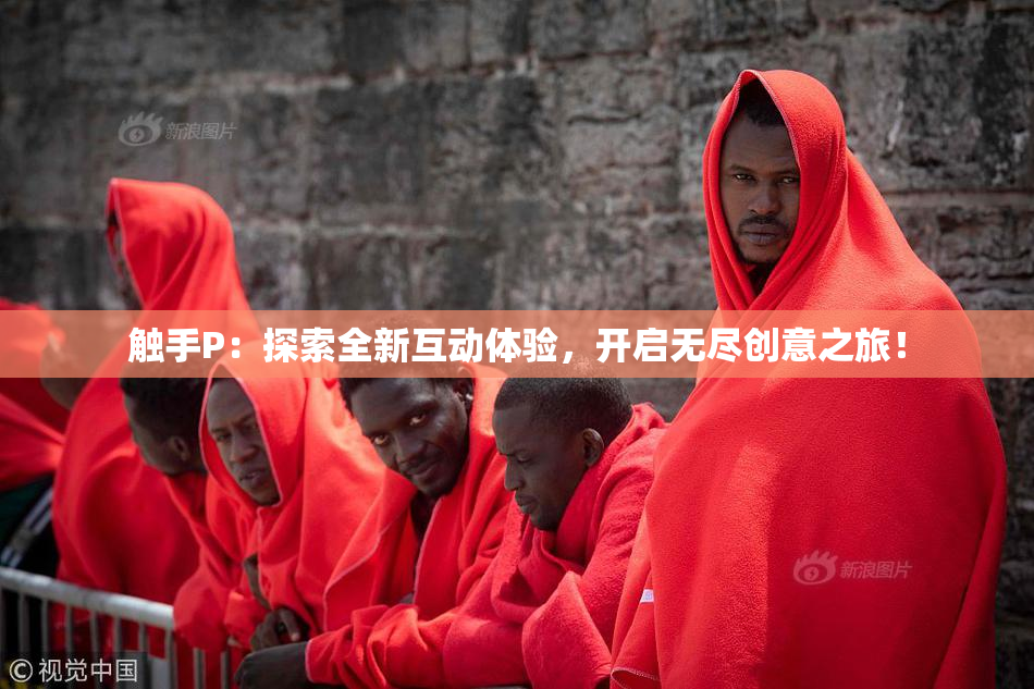 触手P：探索全新互动体验，开启无尽创意之旅！