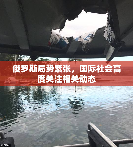俄罗斯局势紧张，国际社会高度关注相关动态