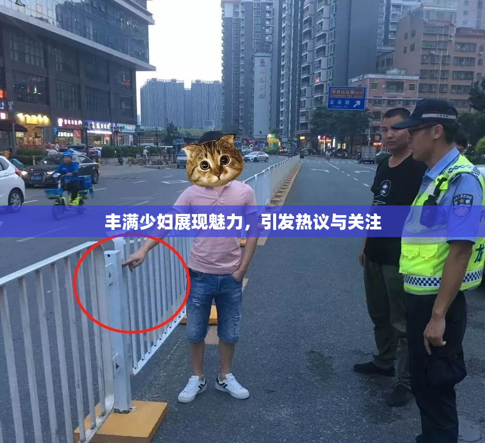 丰满少妇展现魅力，引发热议与关注