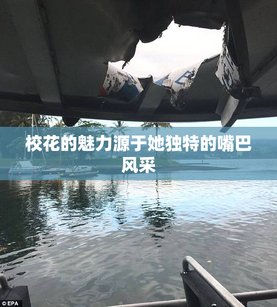 校花的魅力源于她独特的嘴巴风采