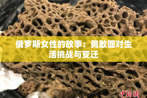 俄罗斯女性的故事：勇敢面对生活挑战与变迁