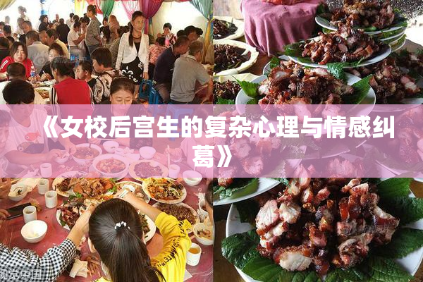 《女校后宫生的复杂心理与情感纠葛》