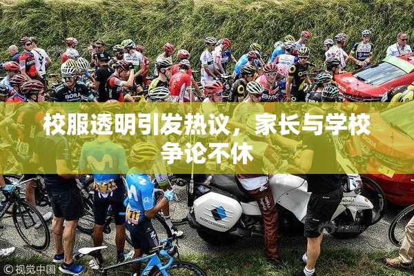 校服透明引发热议，家长与学校争论不休