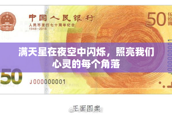 满天星在夜空中闪烁，照亮我们心灵的每个角落