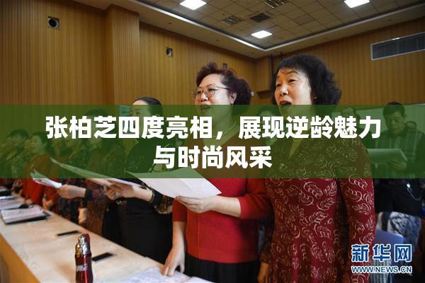 张柏芝四度亮相，展现逆龄魅力与时尚风采