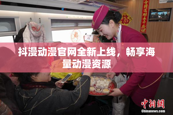 抖漫动漫官网全新上线，畅享海量动漫资源