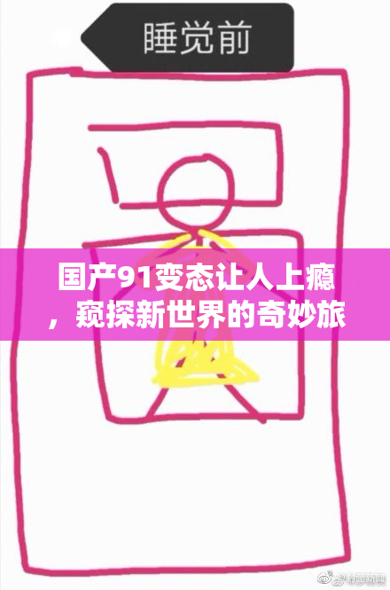 国产91变态让人上瘾，窥探新世界的奇妙旅程
