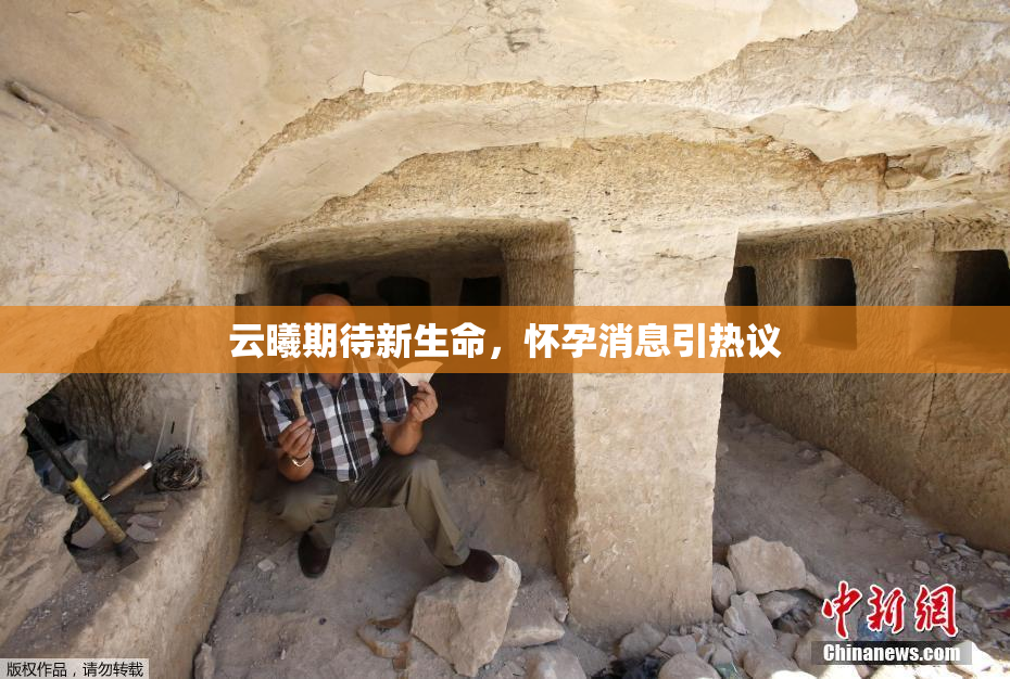 云曦期待新生命，怀孕消息引热议