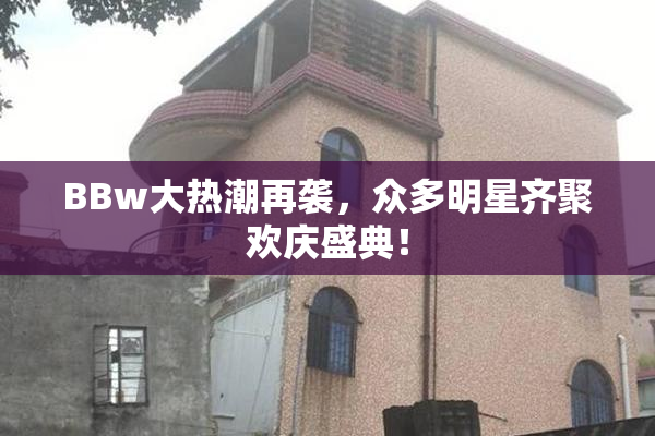 BBw大热潮再袭，众多明星齐聚欢庆盛典！