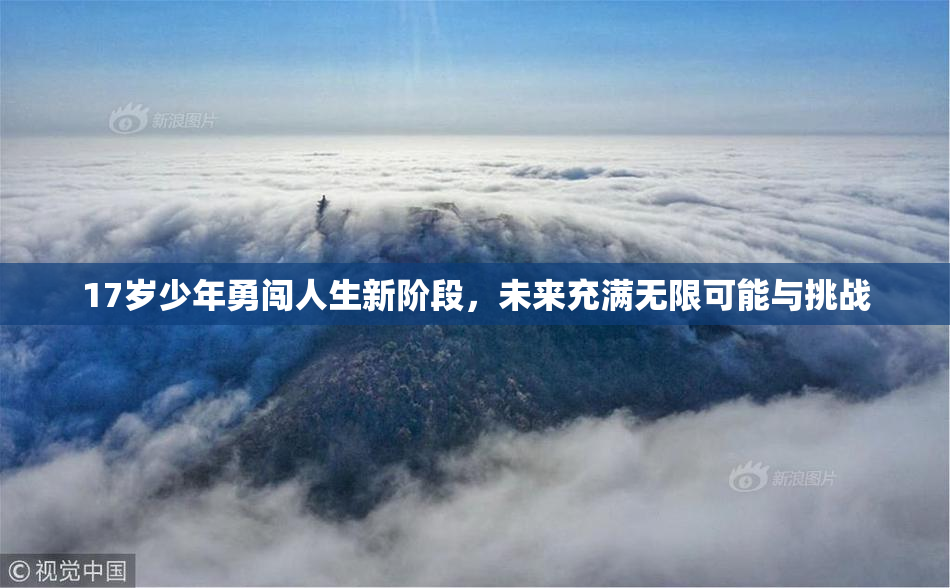 17岁少年勇闯人生新阶段，未来充满无限可能与挑战