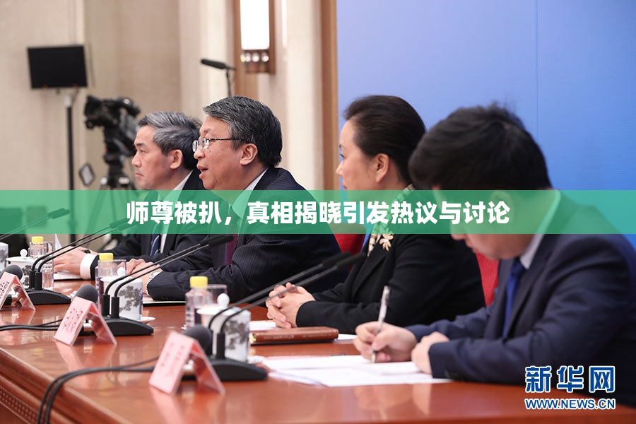 师尊被扒，真相揭晓引发热议与讨论