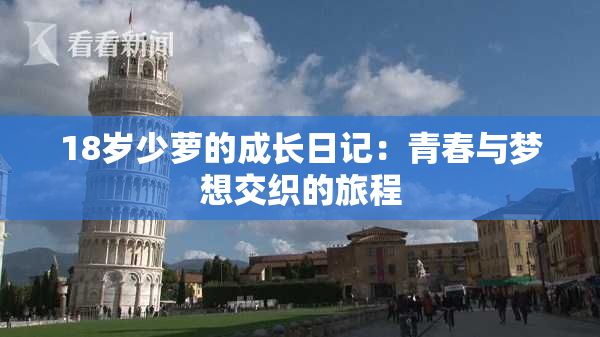 18岁少萝的成长日记：青春与梦想交织的旅程