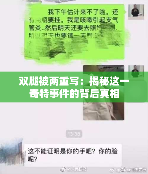 双腿被两重写：揭秘这一奇特事件的背后真相
