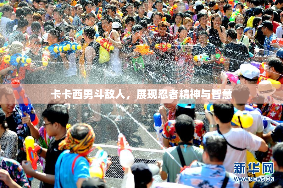 卡卡西勇斗敌人，展现忍者精神与智慧