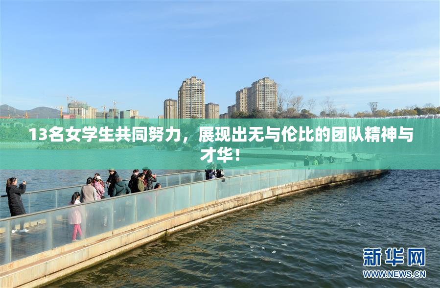 13名女学生共同努力，展现出无与伦比的团队精神与才华！