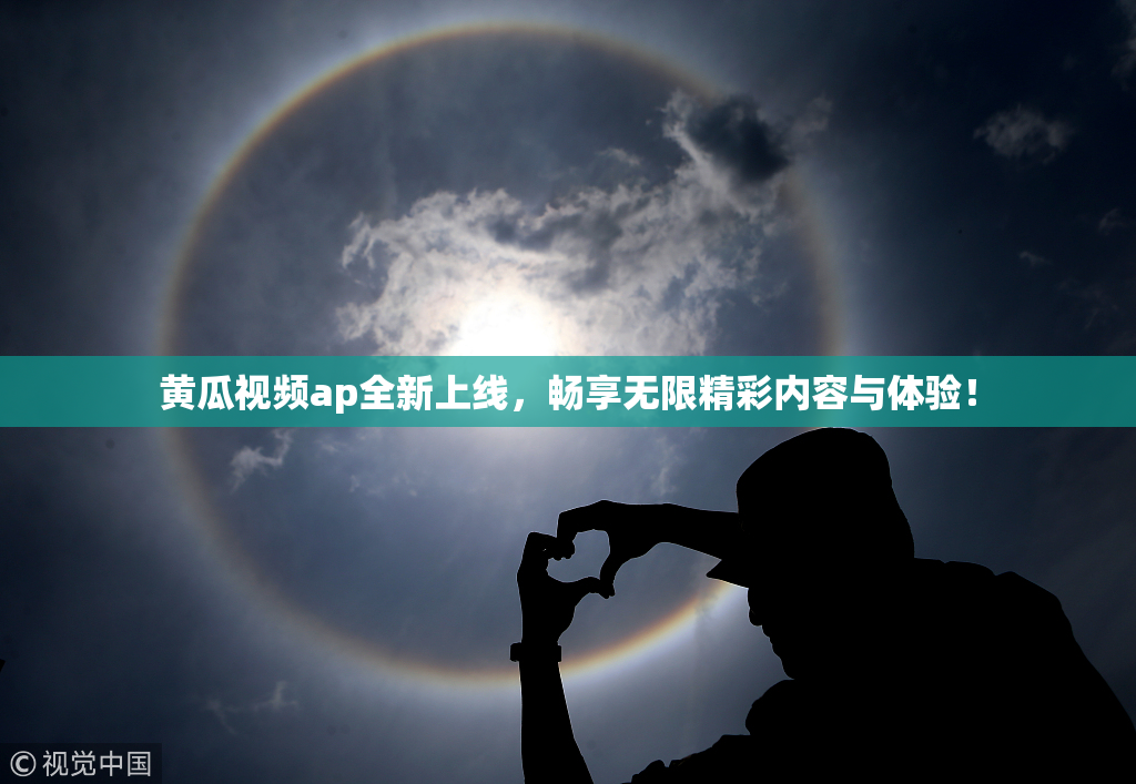 黄瓜视频ap全新上线，畅享无限精彩内容与体验！